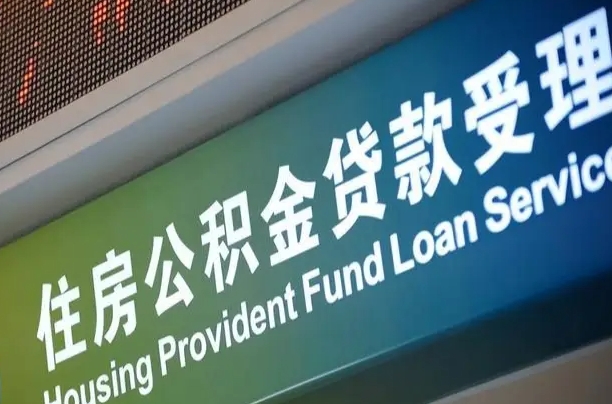 住房公积金增长幅度大吗_盘锦公积金代办在职离职封存服务